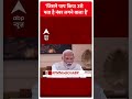 PM Modi On ABP: जिसने पाप किया उसे पता है नंबर लगने वाला है- PM Modio | #abpnewsshorts - Video
