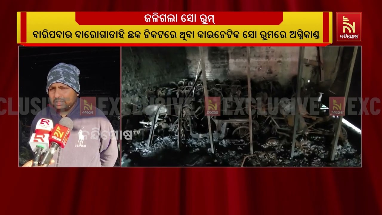 କାଇନେଟିକ ସୋରୁମରେ ନିଆଁ ; ଲକ୍ଷାଧିକ ଟଙ୍କାର ଗାଡ଼ି ପୋଡ଼ି ?