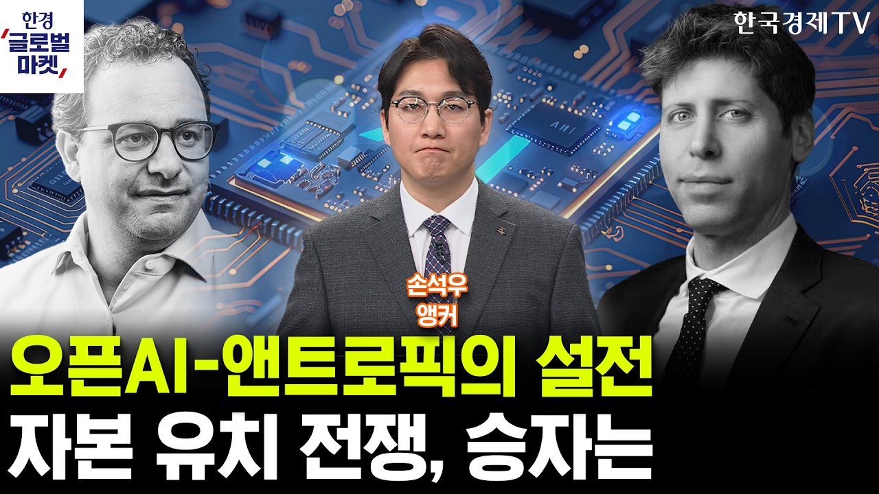 오픈AI-앤트로픽의 설전…거대 자본 유치 전쟁, 승자는 (손석우 앵커)