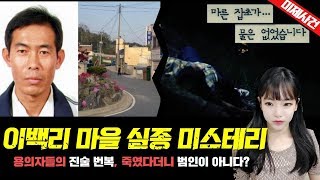 Download lagu [충격실화]▶이백리 마을 실종 미스테리/ 용의자들의 진술번복, 사라진 남자 진실은? ◀ mp3