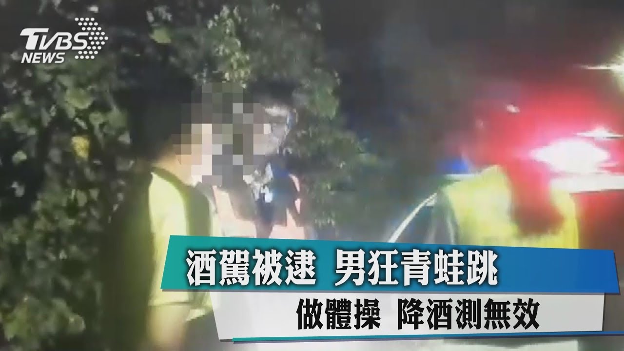 男酒駕被逮狂青蛙跳、做體操 降酒測無效