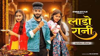 Download lagu Meri Lado Rani Lado Rani ( Raksha Bandhan Song ) Rapper Kashyap | Laddo Rani | New Rakhi Song 2025 mp3 Download lagu Meri Lado Rani Lado Rani ( Raksha Bandhan Song ) Rapper Kashyap | Laddo Rani | New Rakhi Song 2025 mp3