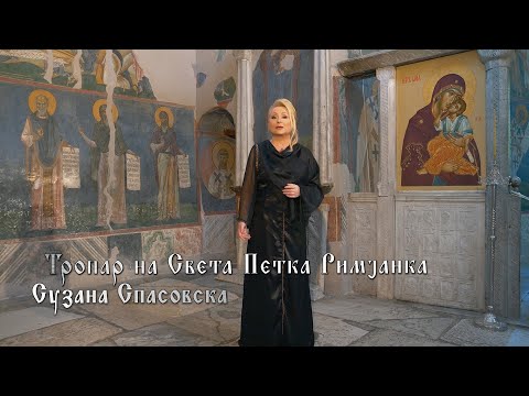 Сузана Спасовска и Црковен клирос Пелагонитиса - Тропар на Св. Петка Римјанка [Official Video 2024]