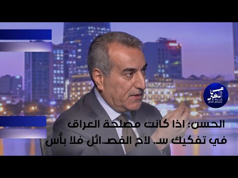 فيديو | الحسن : اذا كانت مصلحة العراق في تفكيك س لاح الفص ائل فلا بأس
