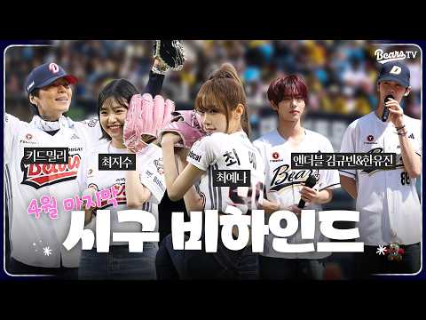 4월 마지막을 장식한 #앤더블 #최예나 #키드밀리 #최지수 시구자들🍀 |