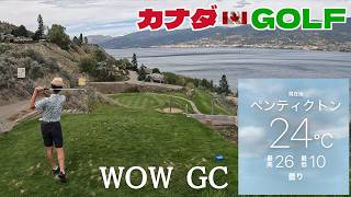 No-215【オカナガン】 湖を見下ろす絶景の9ホールはガラ空きの超穴場 WOW GC