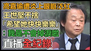 黨員炎上高嘉瑜  王世堅出面回應