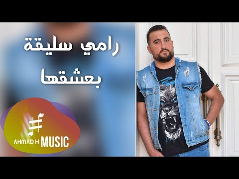 بعشقها رامي سليقة