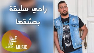 كلمات اغنية بعشقها رامي سليقة