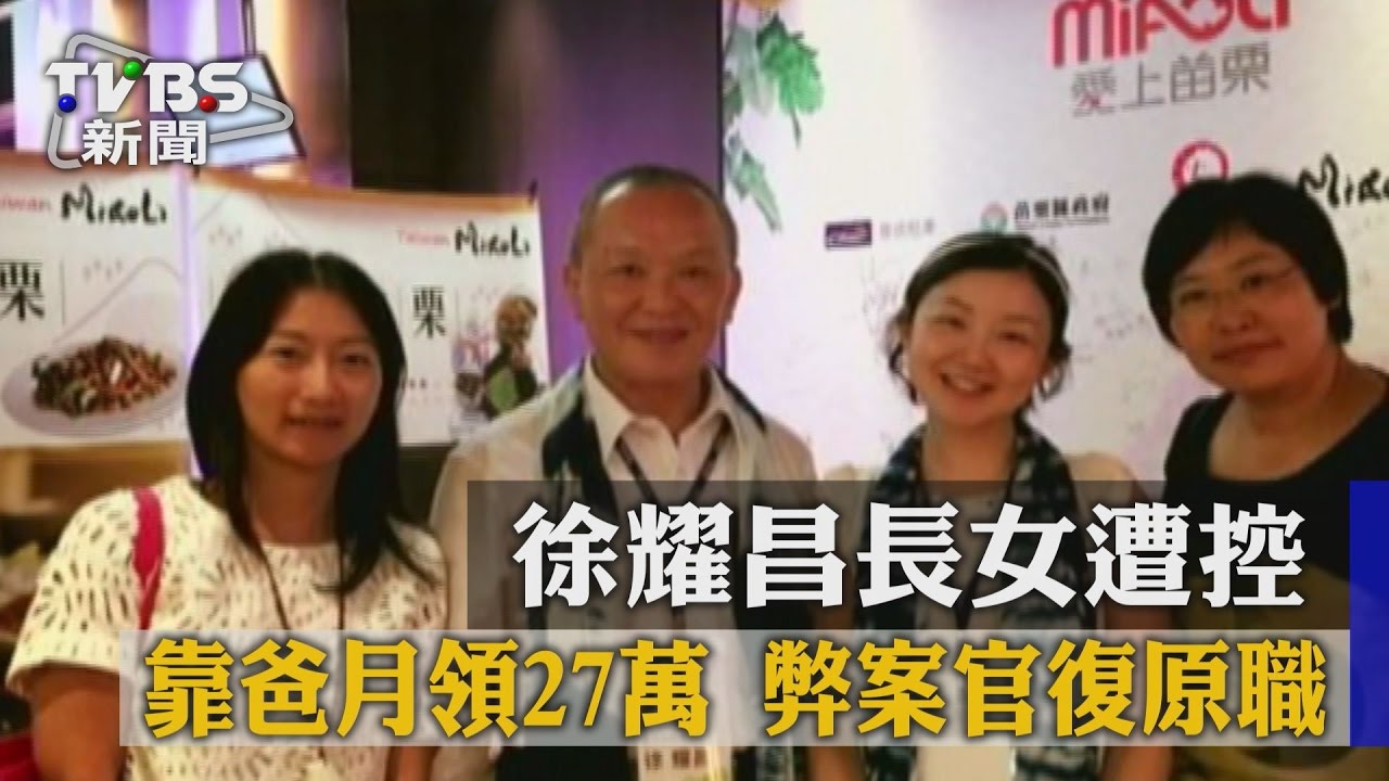 徐耀昌長女遭控靠爸月領27萬　弊案官復原職