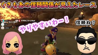 くさもあの信頼関係が見えたレース くさあんともあ もあ切り抜き/もあち【マリオカート】MarioKartJapan NX MarioKart8Deluxe