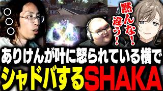 ボス討伐中、ありけんが叶に怒られている横でシャドバをするSHAKA【VCR RUST】