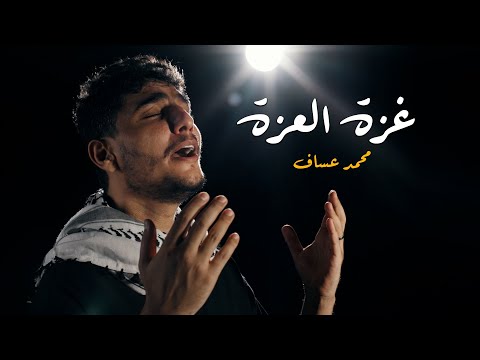 محمد عساف - غزة العزة / Mohammed Assaf - Gaza Elezah [Official Video]