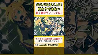 すべての18歳に届け！「大人になることは終わりではない」鏡音18周年記念ソング #鏡音リン #鏡音レン #shorts