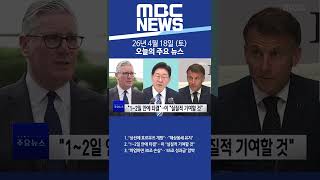 2026년 4월 18일 (토) 오늘의 주요 뉴스 #Shorts