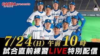 [討論] 日本火腿 試合直前LIVE