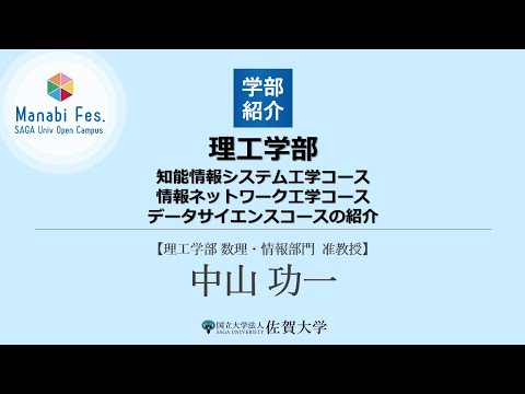 学校教育課程 [理工学部理工学科情報分野／データサイエンス分野]知能情報システム工学コース／情報ネットワーク工学コース／データサイエンスコースの紹介[ManabiFes]
