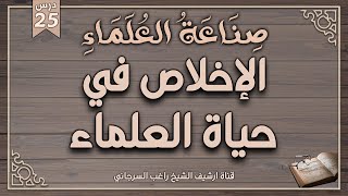 درس 25 | الإخلاص في حياة العلماء | سلسلة صناعة العلماء | راغب السرجاني وصلاح سلطان image