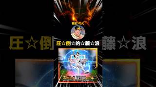 スピリーグ、お前らの球団で、"一番当たりたくない"『先発投手』は誰や？？？ #プロスピa #リアタイ #shorts