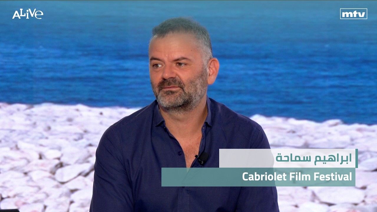 ابراهيم سماحة - Cabriolet Film Festival