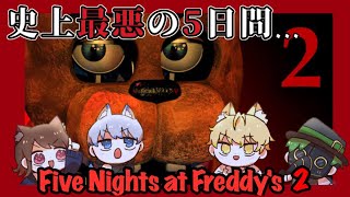 【Five Night at Fredys 2】生放送