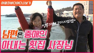 신랑!! 물고기 사와~  아내는 횟집 사장님~ 남편은 활어 중매인!! #환상의 호흡을 자랑하는 부부의 부자되…
