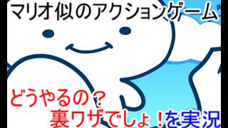 【ゆっくり実況】マリオにそっくりな悪書かゲームどうやるの？裏ワザでしょ！を実況プレイ