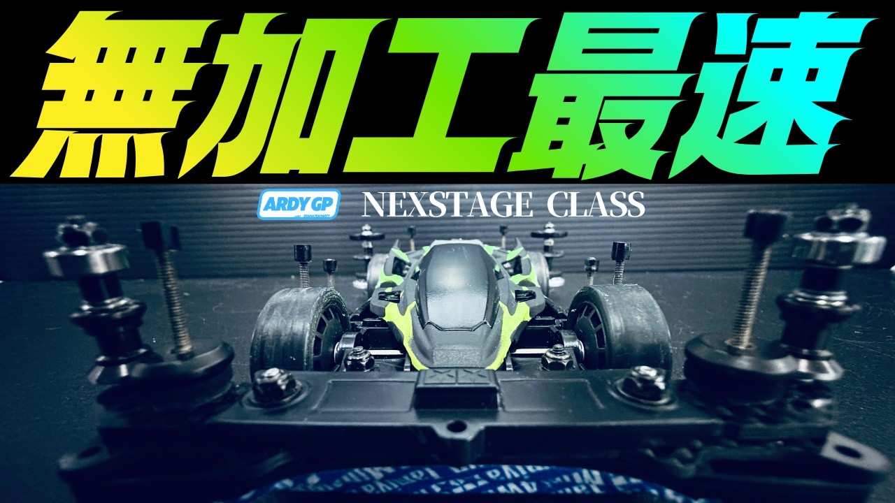 【Mini4wd】「アルディGP開幕！これが最速の無加工マシンだ！」