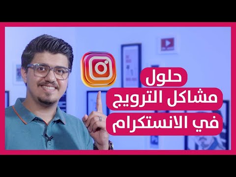 , title : 'حلول مشاكل الترويج في الانستكرام الشامي _ info'