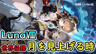 【原神ver.Luna Ⅷ】フルボイス世界任務：「月を見上げる時」サンドローネ【うぉーかー】生放送26/07/22