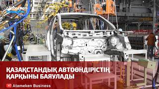 Қазақстандық автоөндірістің қарқыны баяулады