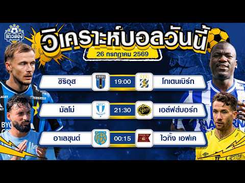 26-07-2026 ซิริอุส VS โกเตนเบิร์กฟอร์มแจ่มแบบนี้ ต่อไปยาวๆ
