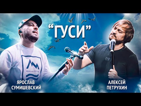 Репетиция "ГУСИ" - Алексей Петрухин и Ярослав Сумишевский