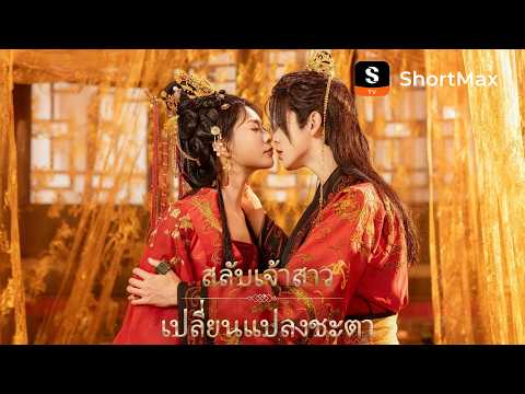 [พากย์ไทย]สลับเจ้าสาว เปลี่ยนแปลงชะตา | ShortMax - ดูละครและรายการ