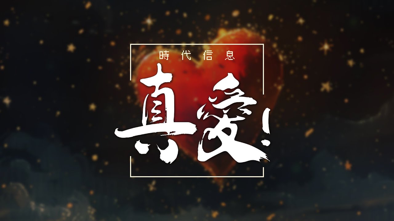 真愛！