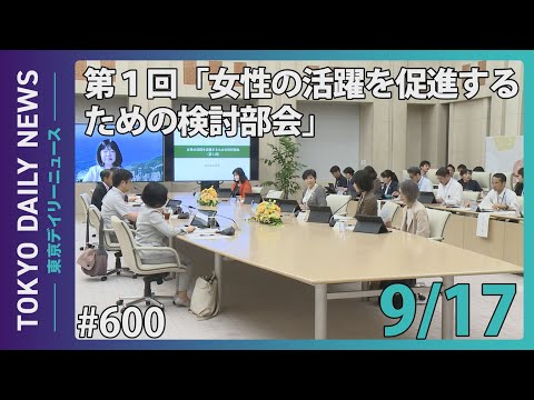 女性の活躍を促進するための検討部会（第1回）（令和6年9月17日 東京デイリーニュース No.600）