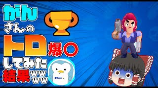 がんさんのトロを爆〇してみた結果がwwww【ブロスタ:生声実況】