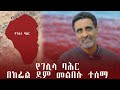 የገሊላ ባሕር በከፊል ደም መልበስ ዘመነ ፍፃሜ