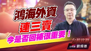 鴻海外資連三賣，今是否回補很重要！｜台股攻略｜劉烱德 (圖)
