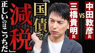【徹底比較】中田敦彦氏VS三橋貴明氏｢国債で減税していいのか？｣どっちが正しい？会計士が解説｡財源は存在しない!?【政治･マクロ経済学･MMT/Youtube大学/髙橋洋一/財務省･インフレ･物価高】