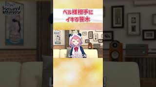 【レバガチャ】ベル様相手にイキる笹木【にじさんじ切り抜き】#Shorts