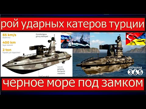 Турецкие ДРОНЫ-катера берут КРЫМ в кольцо Черное море будет свободным Эрдоган больше не ШУТИТ