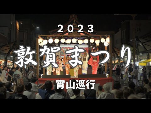 Peregrinación a Yoiyama (nocturna) [Festival Tsuruga] Festival anual del Santuario Kehi 2023 - Baile en el distrito comercial