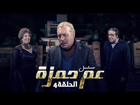 مسلسل "عم حمزة" الحلقة 4 الرابعة كاملة HD | "فريد شوقي" - "سمير الملا"
