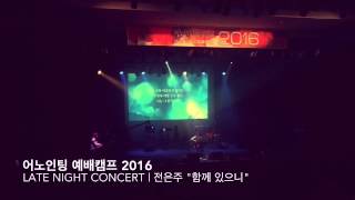 [A MUSIC] 함께 있으니 (전은주 사/곡)