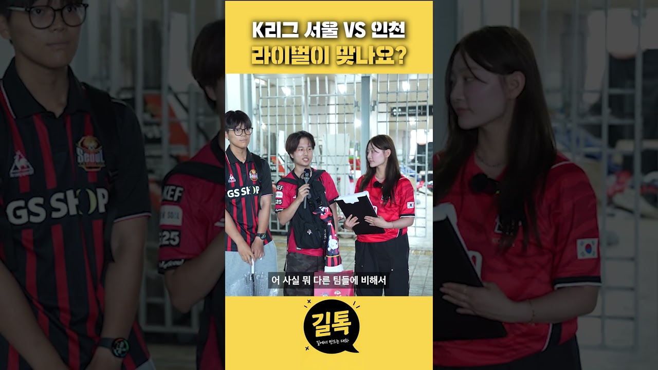 k리그  서울 vs 인천 라이벌이 맞나요?
