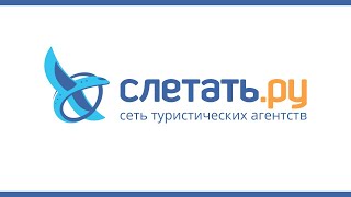 Слетать.ру 2019 #слетатьнапять
