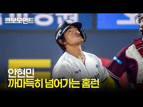 안현민의 대형 홈런