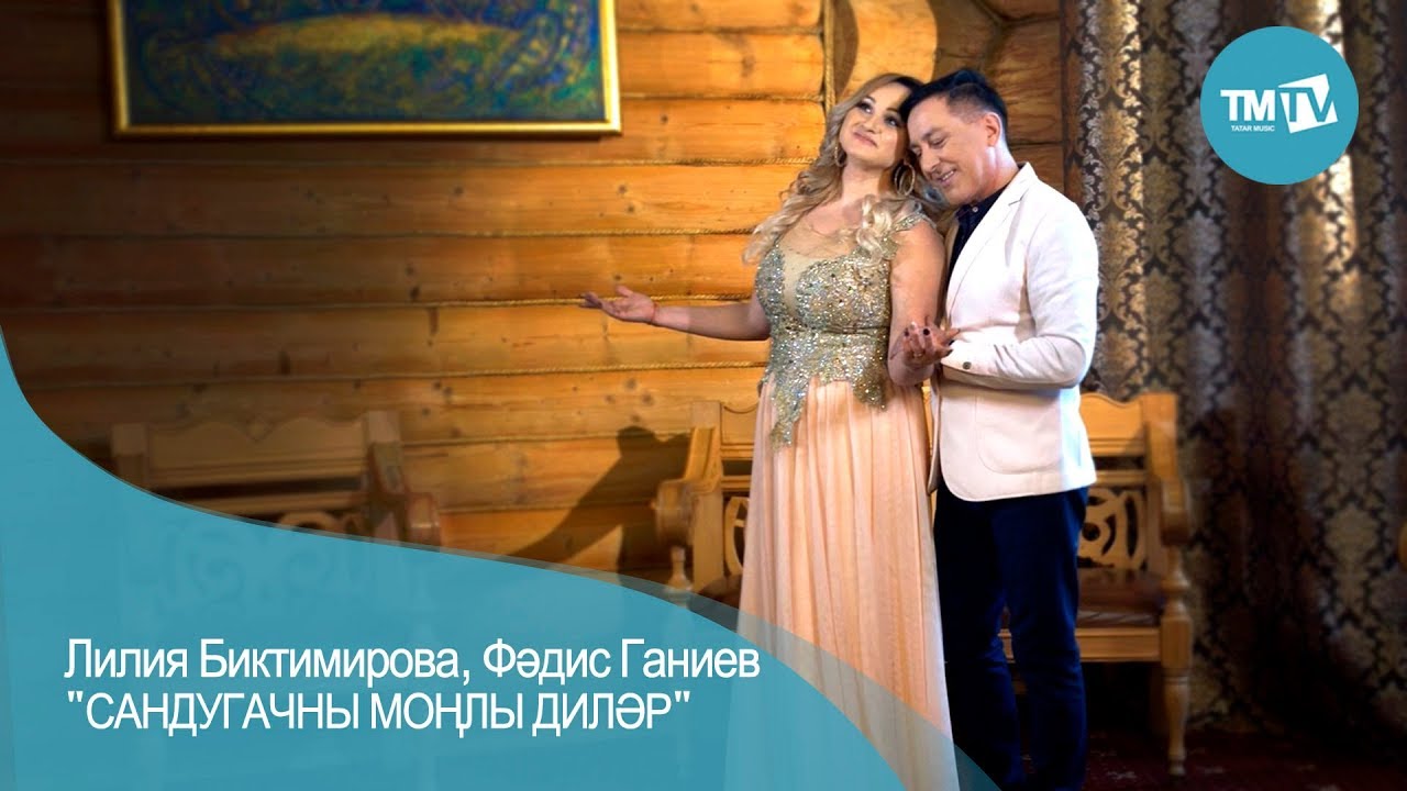 Лилия Биктимирова, Фадис Ганиев — Сандугачны монлы дилэр