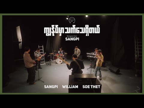 ကျွန်ုပ်မှာ သက်သေရှိတယ် | Sangpi, William , Soe Thet [ Official MV ] Composer - Sangpi